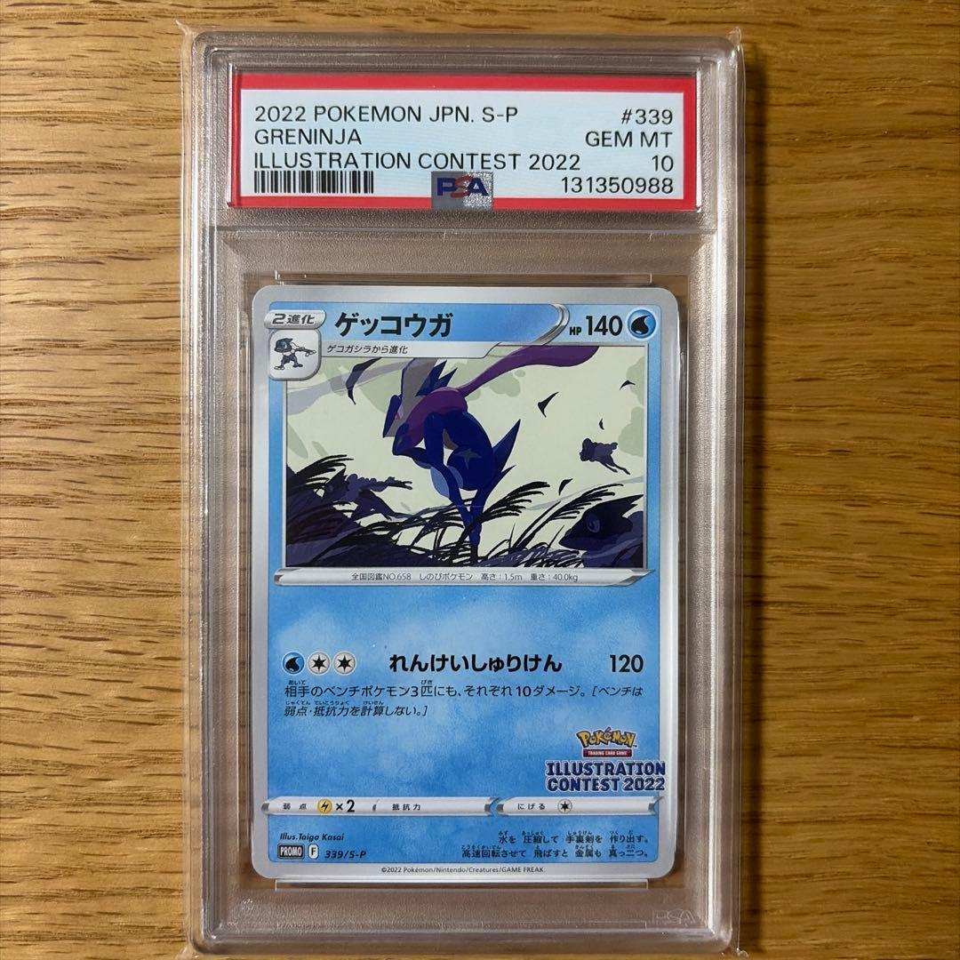 【PSA10】ゲッコウガ イラストレーションコンテスト 2022 プロモ