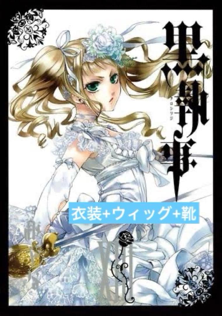 黒執事　エリザベス　コスプレ