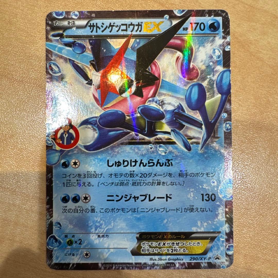 サトシゲッコウガEX PROMO XYシリーズプロモーションカード PROMO サトシゲッコウガEX 買取 | XY プロモーションカード【201〜300