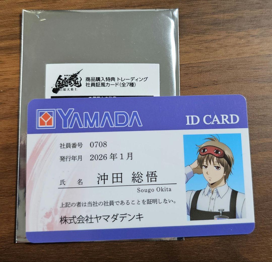 銀魂 沖田総悟 ヤマダ電機特典 トレーディング社員証風カード - メルカリ