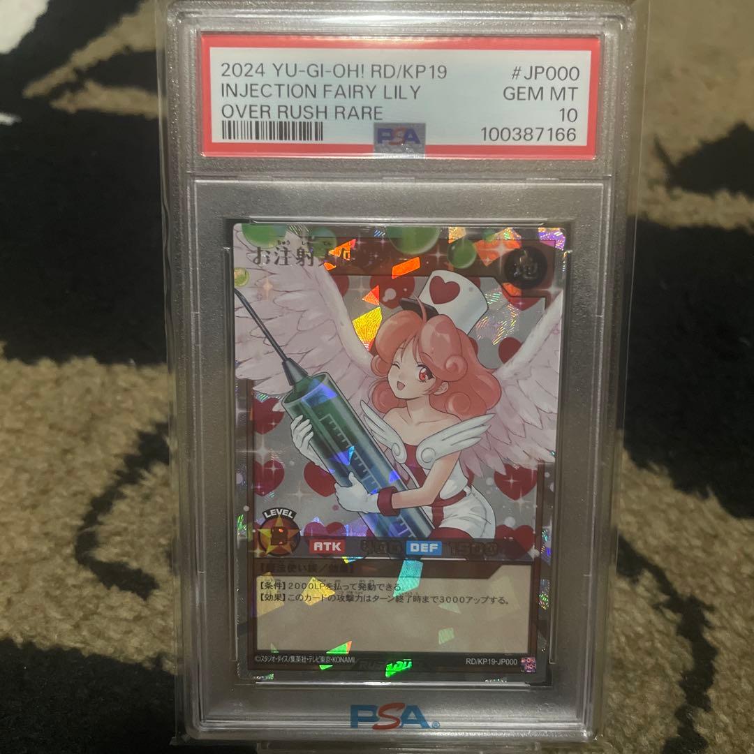 PSA10 お注射天使リリー オーバーラッシュレア 遊戯王 カード デュエル