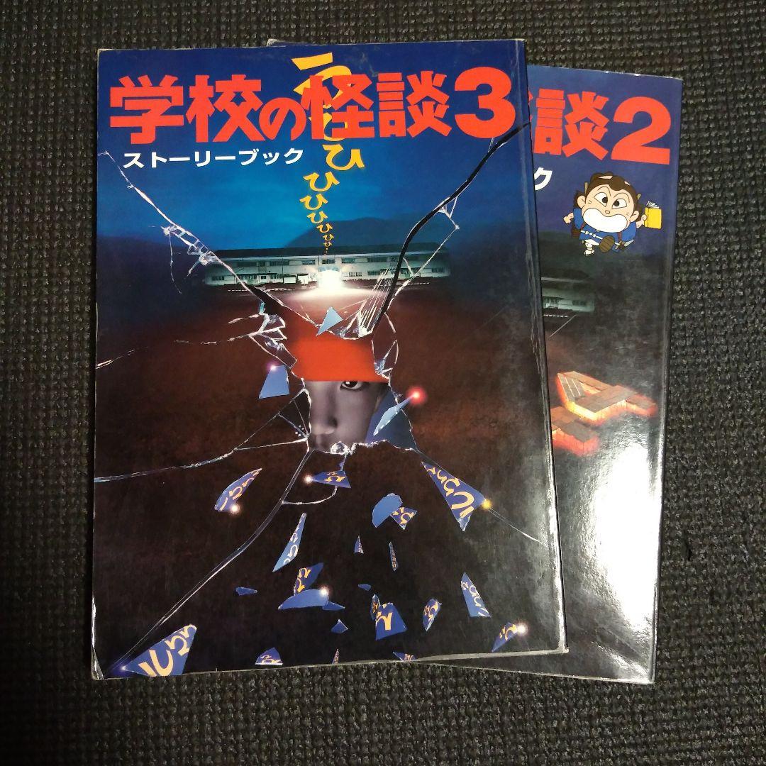 学校の怪談3 ストーリーブック ＋オマケ - メルカリ