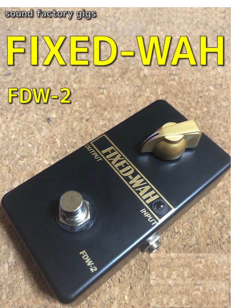 FIXED-WAH FDW-2 ハンドメイド(半ワウ 松本孝弘 ROCKMAN