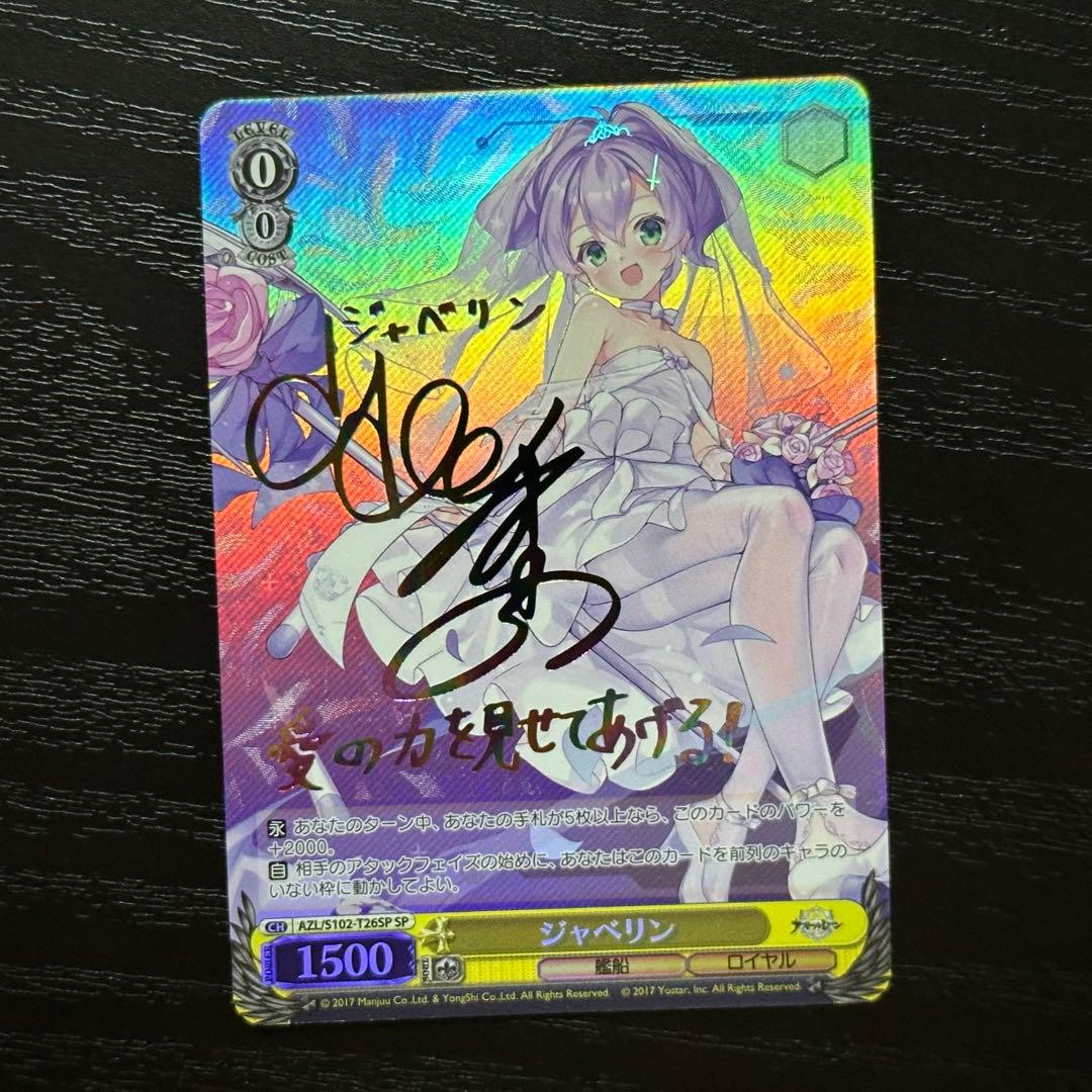 WS ジャベリン SP サイン アズレン