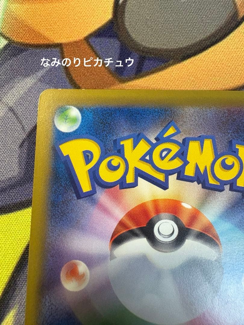 希少]ポケモンカード 20thプロモ そらをとぶピカチュウ なみのり