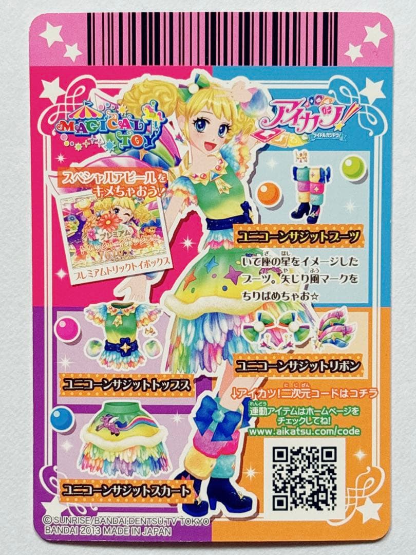 ♡アイカツ アイカツカード ユニコーンサジット コーデ 冴草きい