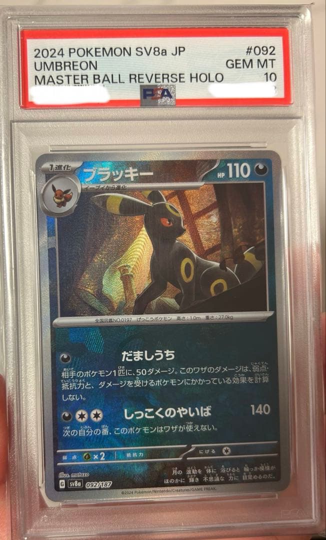 ブラッキー マスボミラー psa10
