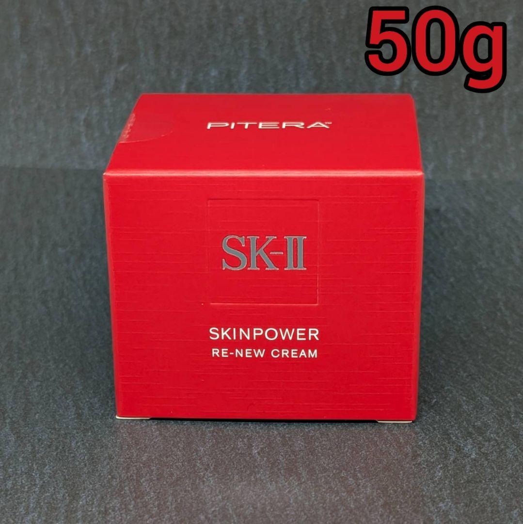 ☆国内正規☆新品未開封品 SK-II スキンパワーリニュークリーム 50g