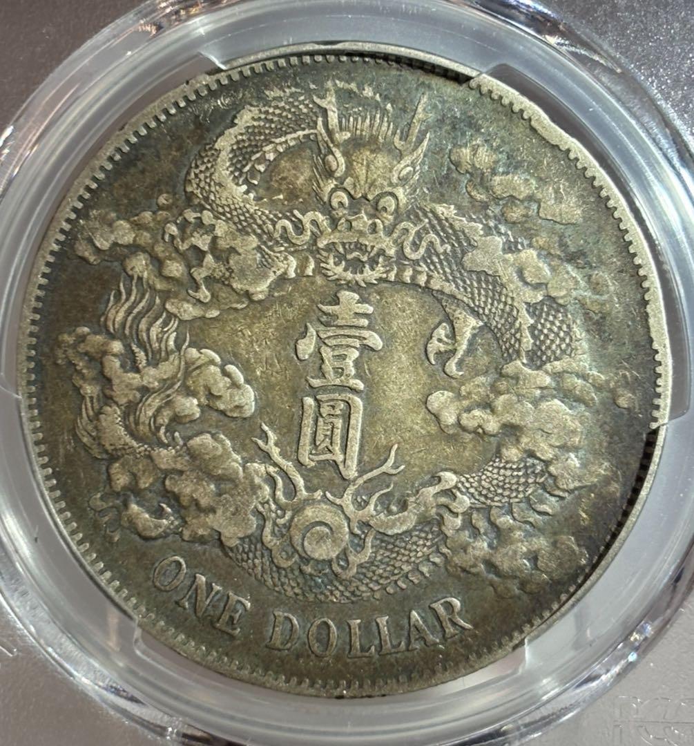 大清龍 宣統三年銀貨 龍鱗完好❗️PCGS認証 トーン❗️ PCGS XF45)宣统三年大清银币立龙壹角价格| 满汀洲收藏鉴定