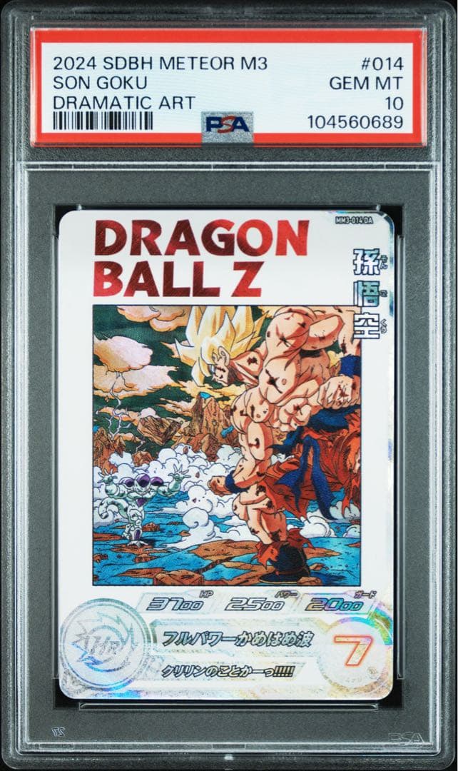 孫悟空 MM3-014 DA psa10 ドラゴンボールカード 2026年最新】mm3 014の人気アイテム - メルカリ