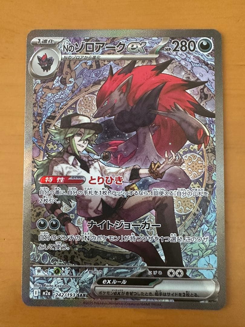 ポケモンカード Nのゾロアーク SAR