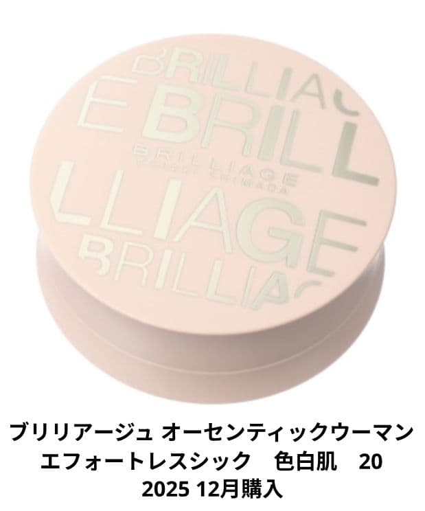 ブリリアージュ オーセンティックウーマン エフォートレスシック　色白肌　20