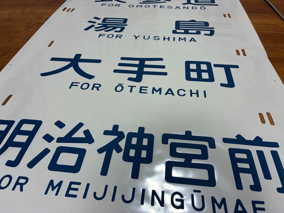 松戸電車区203系 側面方向幕