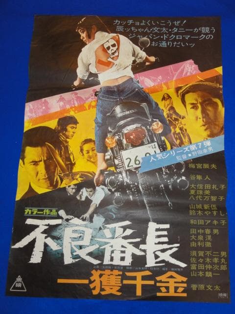 00429『不良番長　一獲千金』B2判映画ポスター非売品劇場公開時オリジナル物