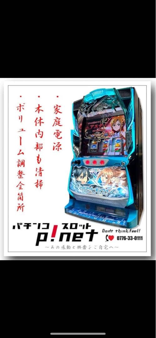 スマスロSAO(ソードアート・オンライン)実機 ※引き取り限定