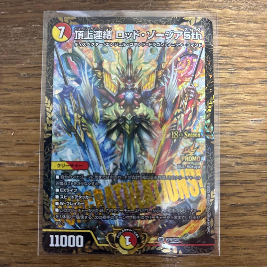 デュエルマスターズ 頂上連結ロッドゾージア5th プロモ