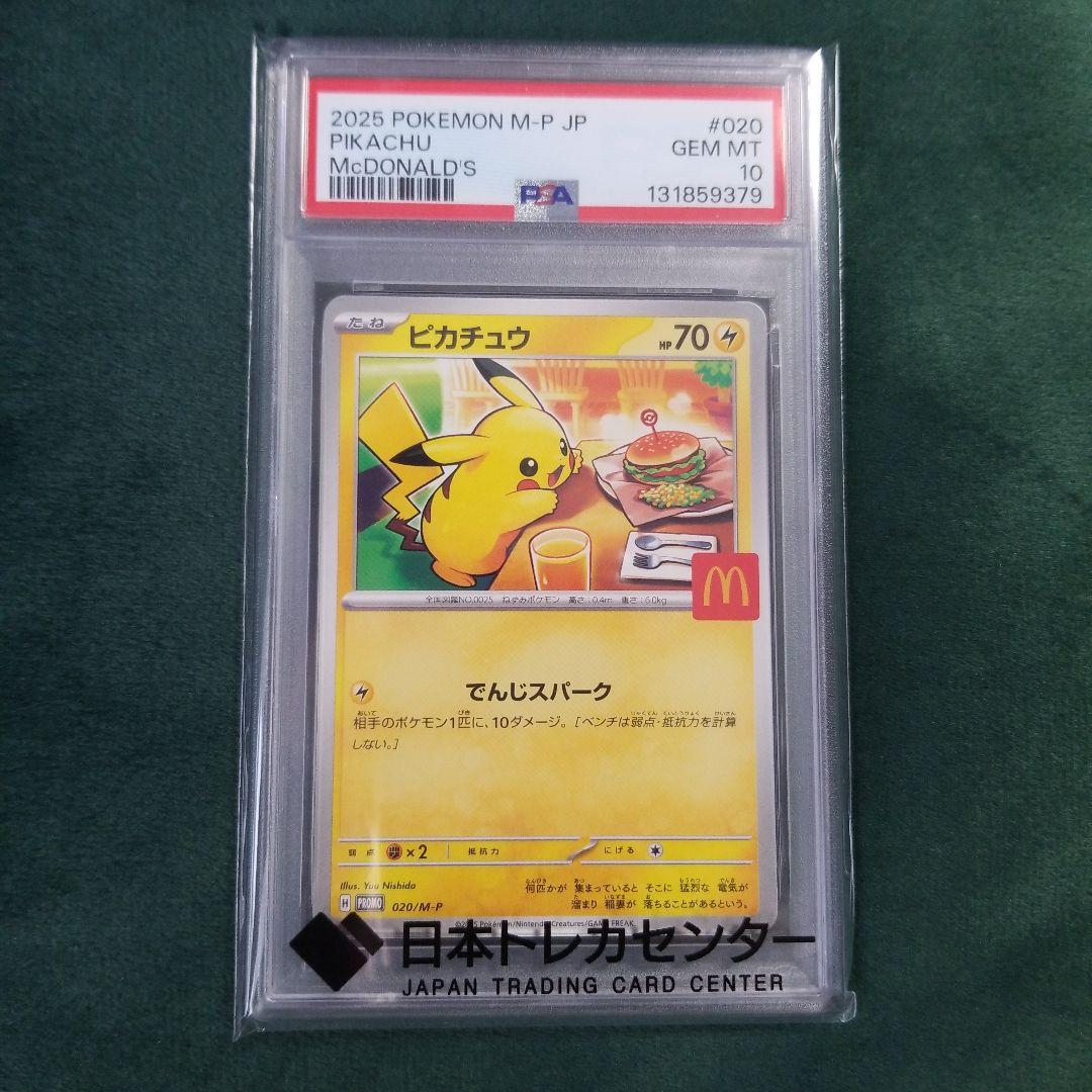 マクドナルド プロモ ピカチュウ PSA10