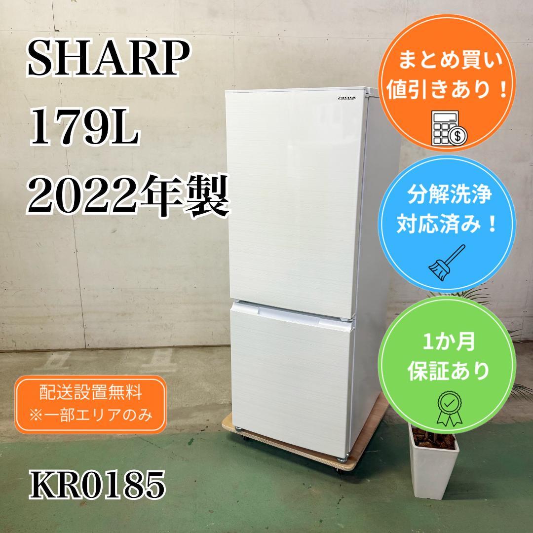 SHARP 冷蔵庫 小型 一人暮らし 179L 2022年製 KR0185 - メルカリ