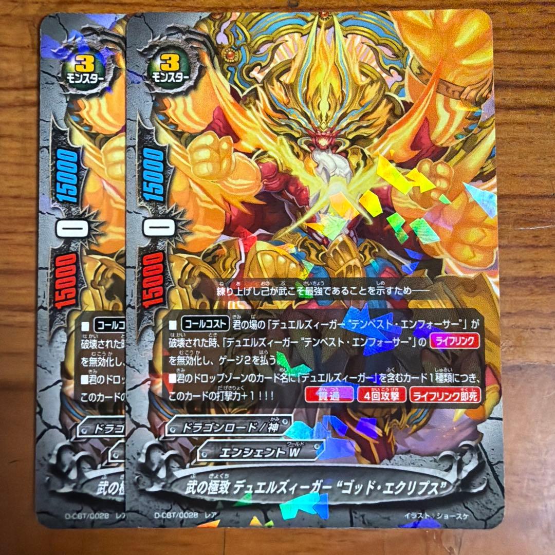 バディファイト 武の極致 デュエルズィーガー ゴッド・エクリプス