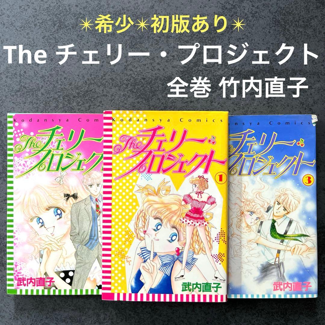 THE チェリー・プロジェクト 全巻 竹内直子 セーラームーン作者 1巻