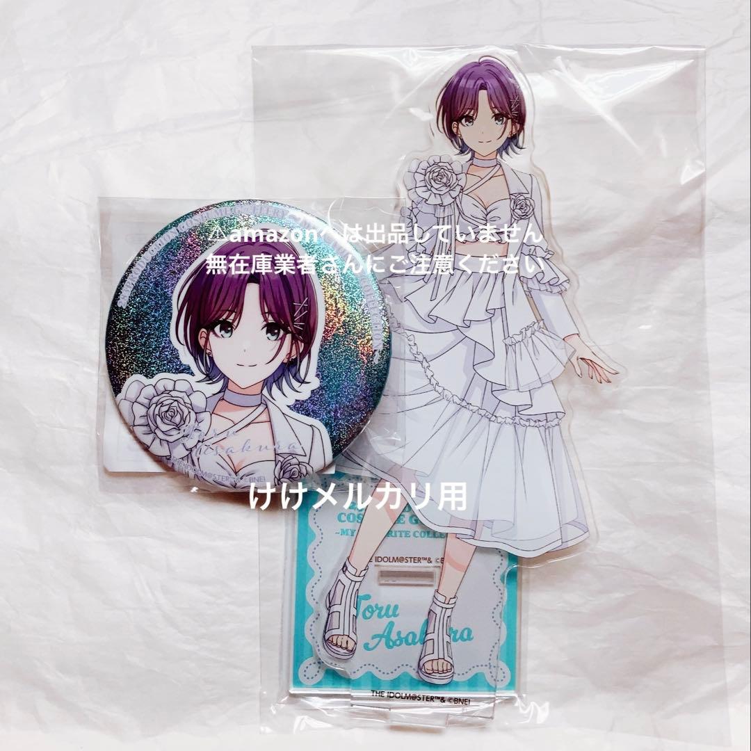 浅倉透 衣装展 アクリルスタンド グリッター缶バッジ 未開封