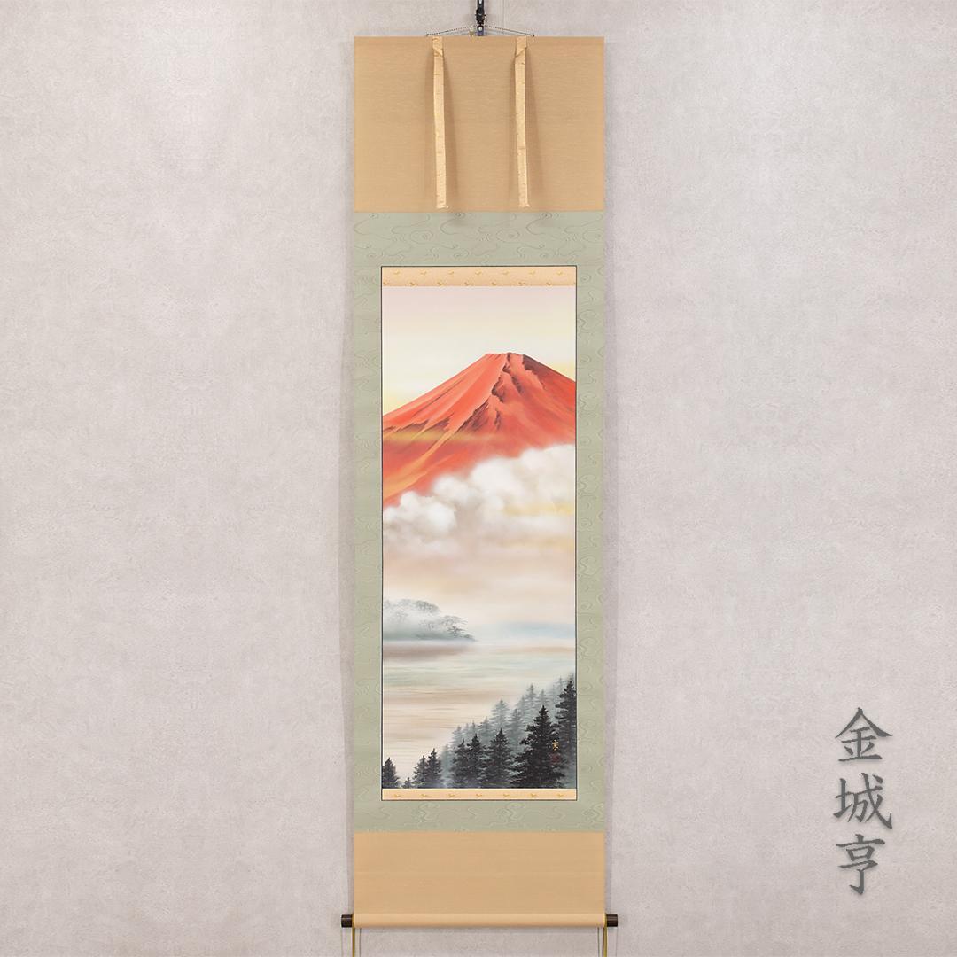掛軸 日本画 金城亨「赤富士」共箱 開運 縁起物