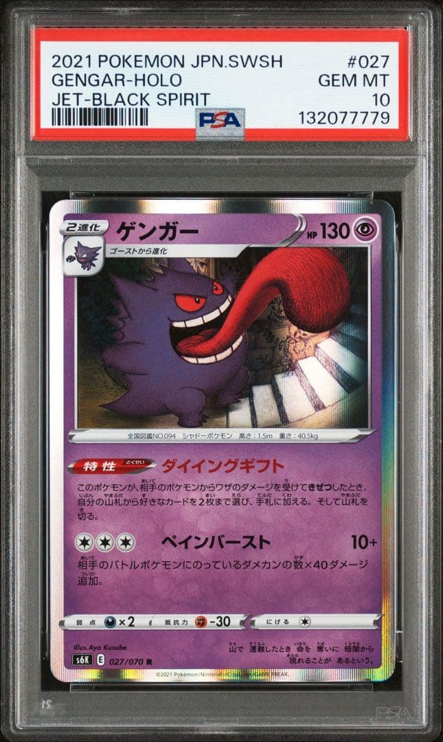 ポケモン　ゲンガー R S6K 漆黒のガイスト 027/070 PSA10