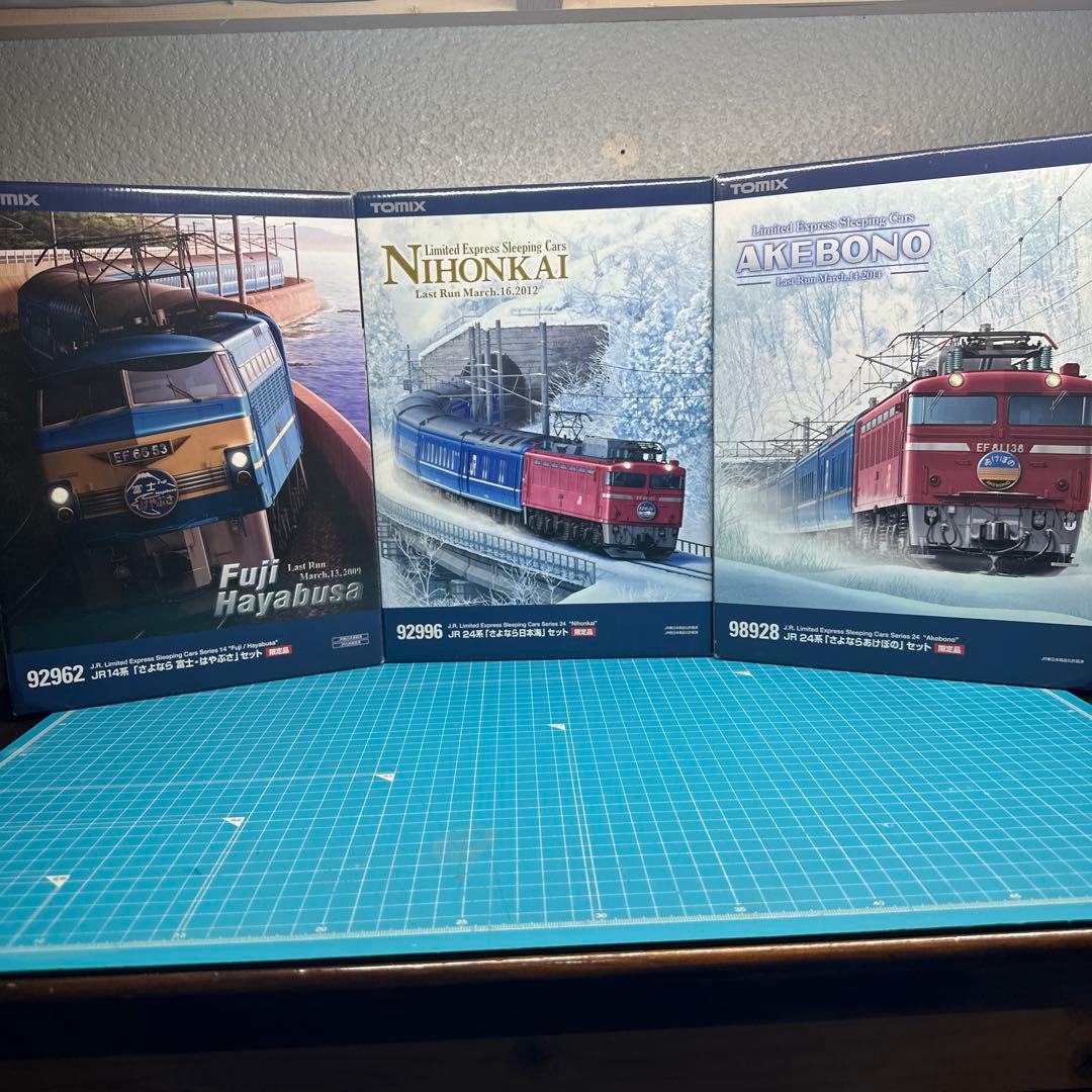 TOMIX 限定品さよならシリーズ、富士はやぶさ、日本海、あけぼの3セット