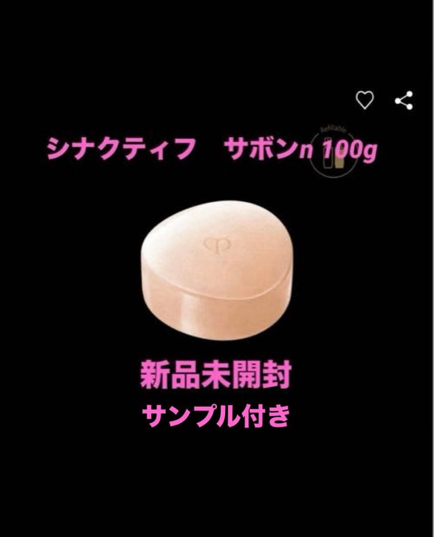 新品未開封【シナクティフ】サボンn レフィル100g ⭐︎サンプル付き⭐︎