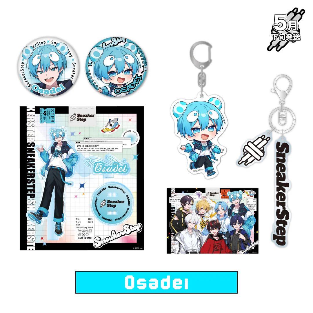 すにすて SneakerStep おさでい コンプリートセット