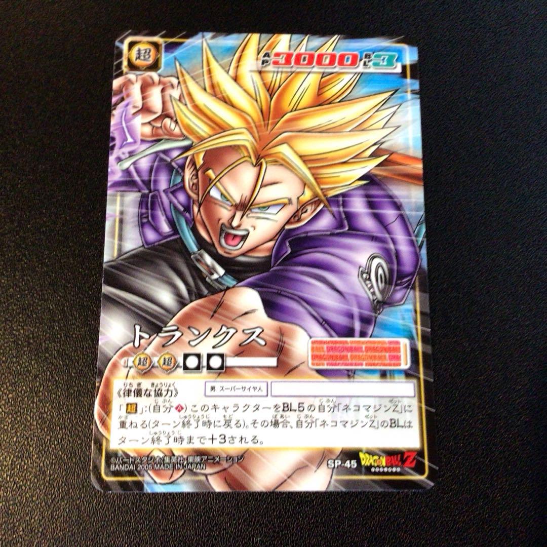 美品】ドラゴンボールカードゲーム、トランクス、sp45、応募、抽選、v