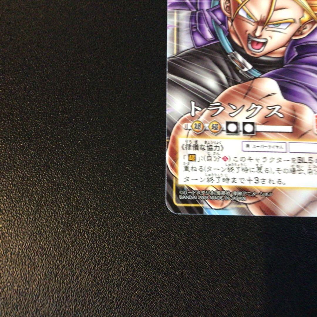 美品】ドラゴンボールカードゲーム、トランクス、sp45、応募、抽選、v