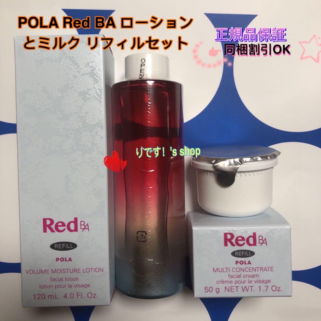 POLA Red BA ローションとミルク リフィルセット - メルカリ