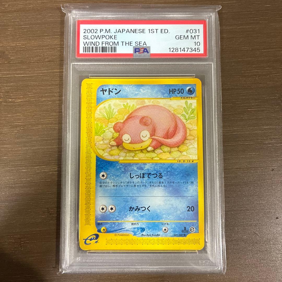 ヤドン psa10 海からの風