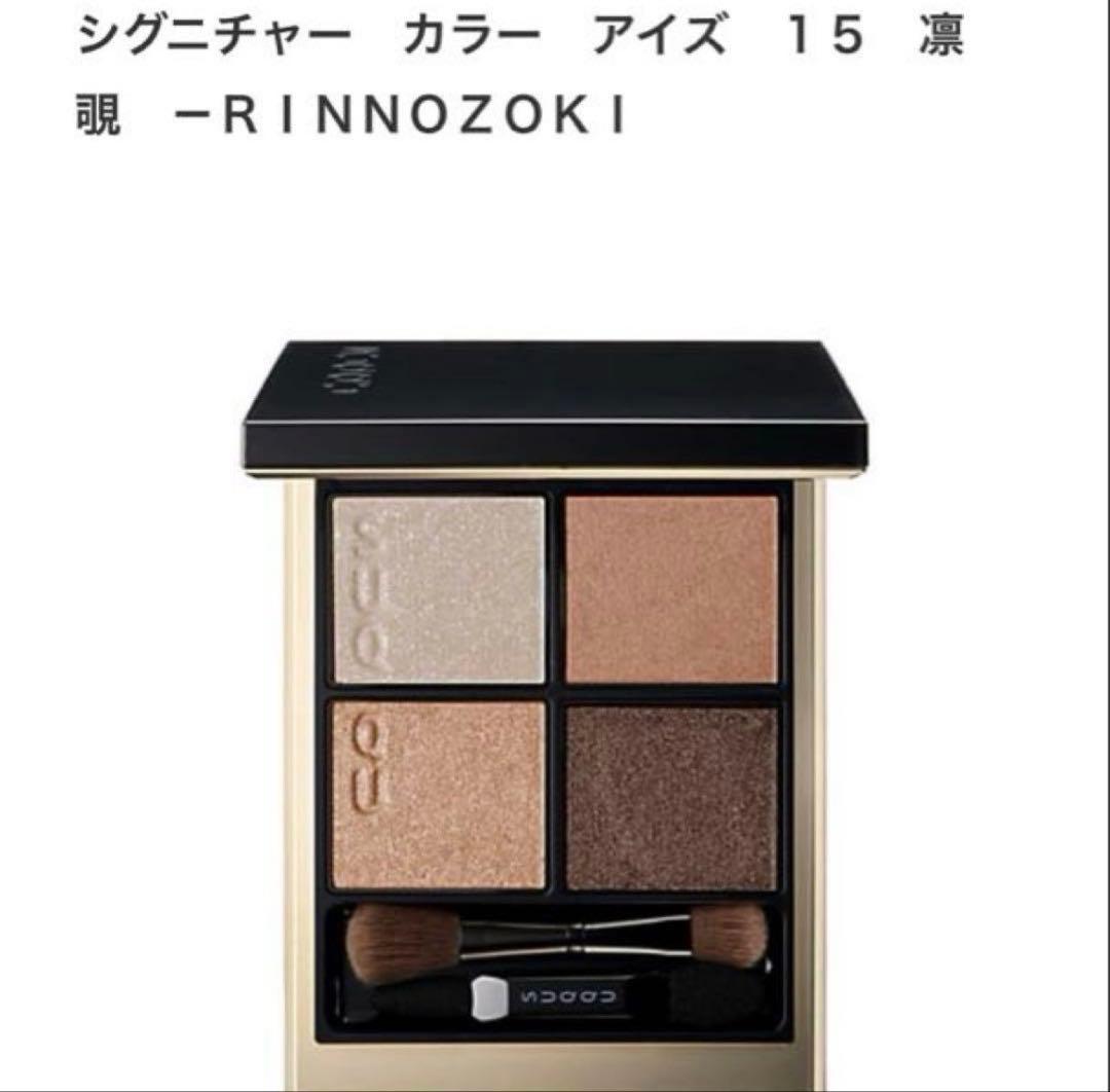 SUQQU スック シグニチャーカラーアイズ 15 凛覗 RINNOZOKI