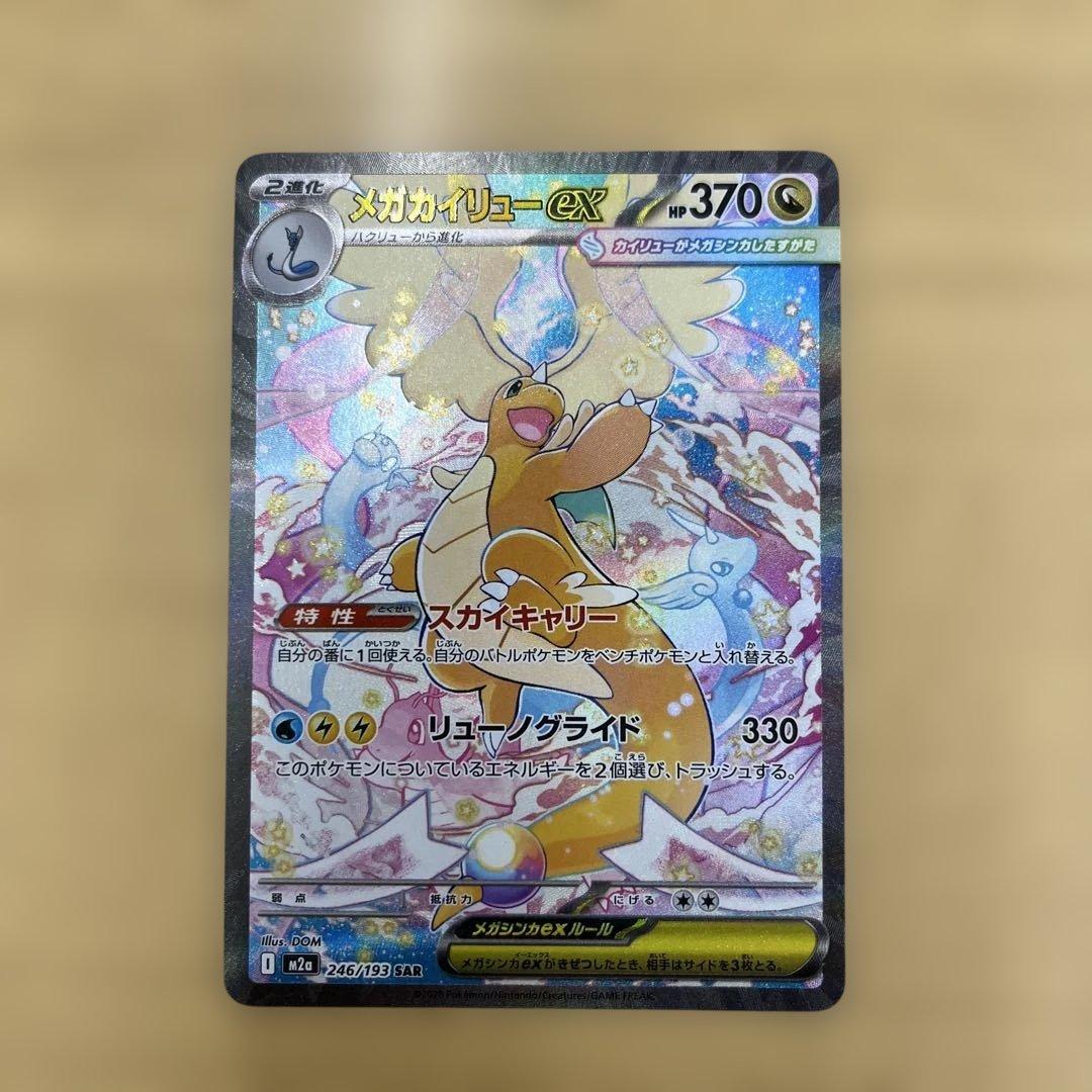 ポケモンカードゲーム　メガカイリュー　SAR