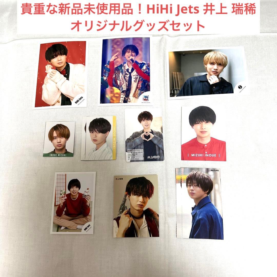 貴重な新品未使用品！HiHi Jets 井上 瑞稀 オリジナルグッズセット