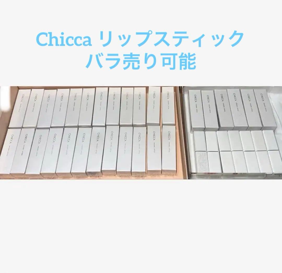【CHICCA リップ】 バラ売り可 1本¥2000 未開封 半額 34本