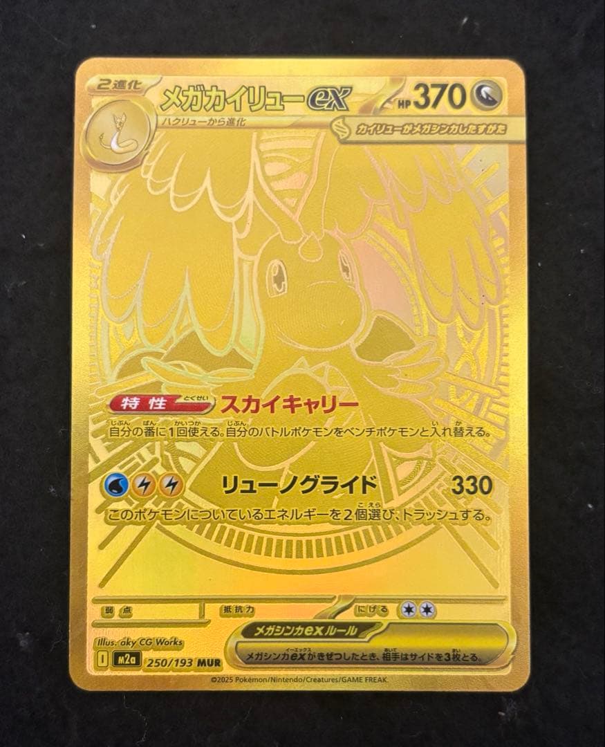 「極美品」　メガカイリューex MUR MEGAドリームex 250/193