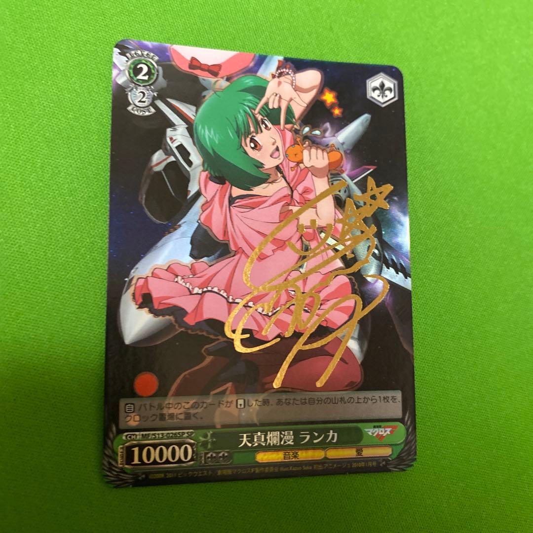 天真爛漫 ランカ SP サイン SP 天真爛漫 ランカ(サイン入り) 販売 | 劇場版マクロスF~虚空歌姫