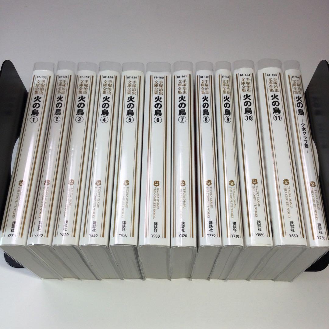 全巻セット⭐️ 手塚治虫　火の鳥　 手塚治虫文庫漫画全集　講談社