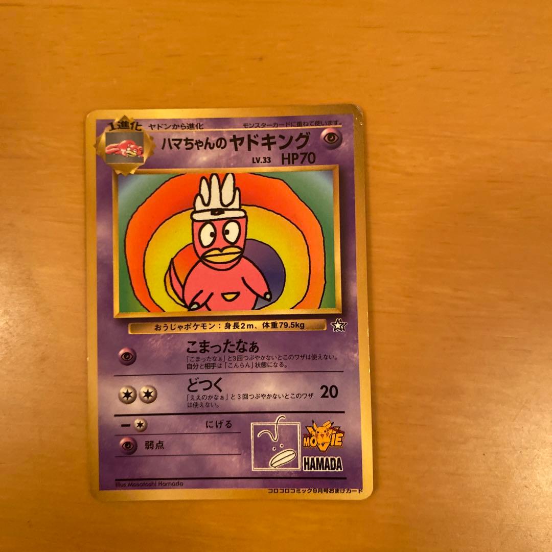 ポケモンカード ハマちゃんのヤドキング 旧裏 月刊コロコロコミック99