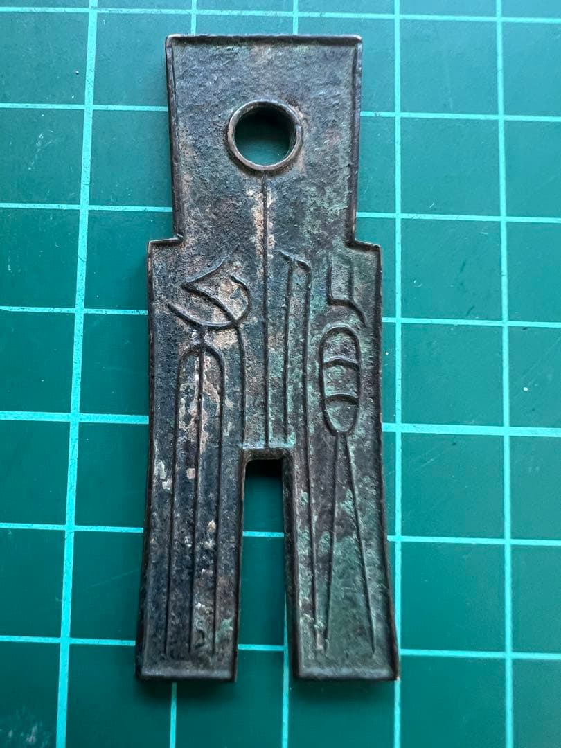 中国銭　中国古文銭　貨布