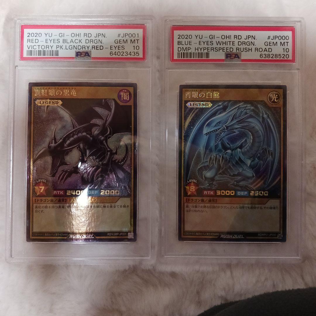 遊戯王ラッシュデュエル 青眼の白龍 真紅眼の黒竜 PSA10 ２枚セット