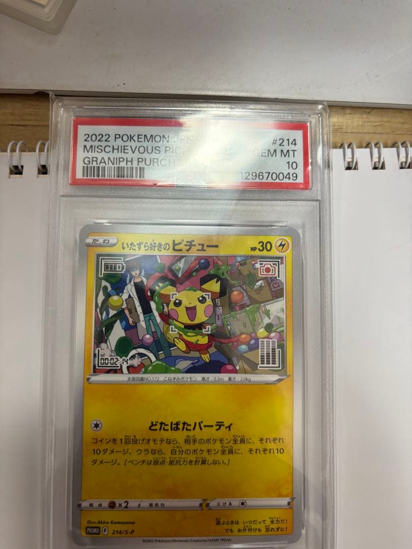 ポケモンカード　いたずら好きのピチュー　psa10