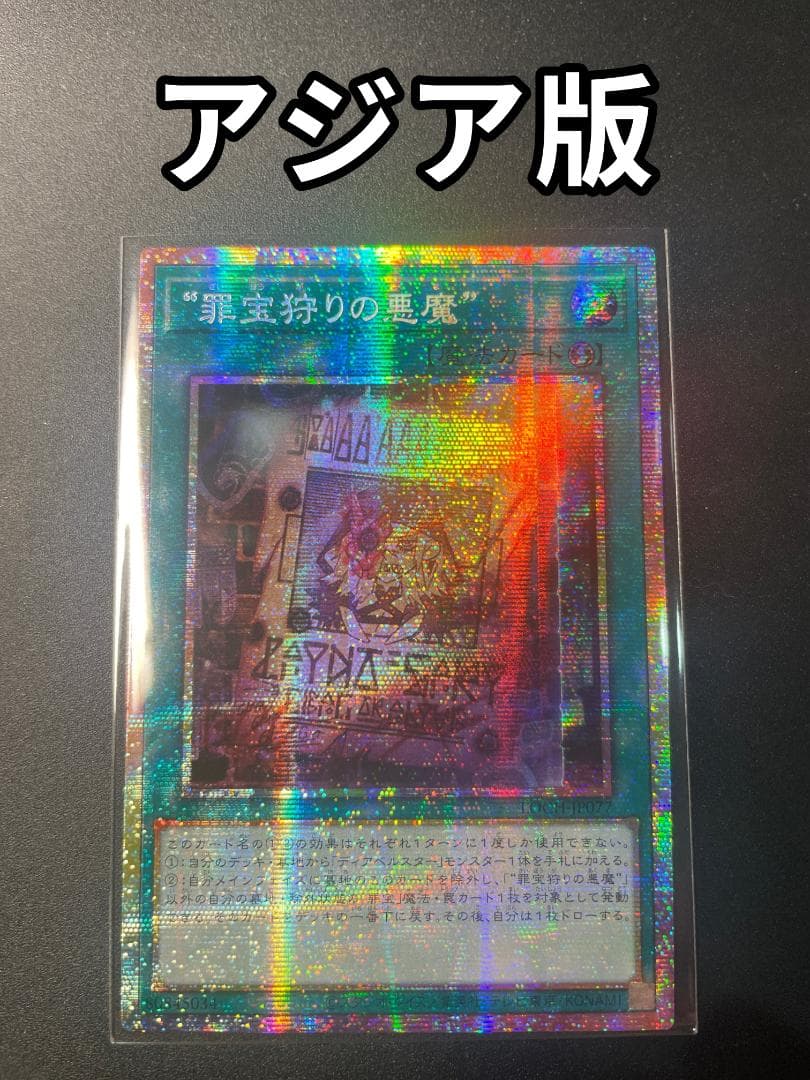 アジア版プリシク】遊戯王 “罪宝狩りの悪魔” LOCH-JP078プリズマ
