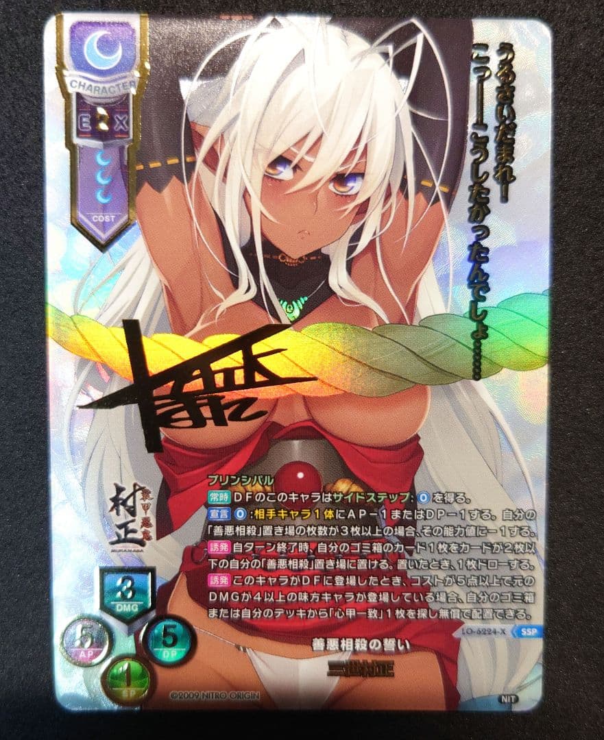 リセ lycee 最安値 ニトロオリジン 三世村正 SSP 装甲悪鬼　サイン