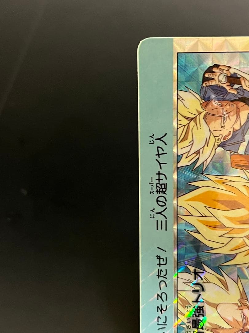 当時物】ドラゴンボールZ アマダ PPカード 803 宇宙最強トリオ キラ