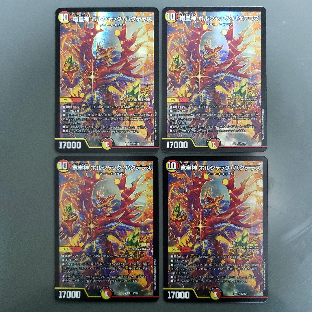ボルシャックバクテラス プロモ 4枚 竜皇神 ボルシャック・バクテラス プロモ - メルカリ
