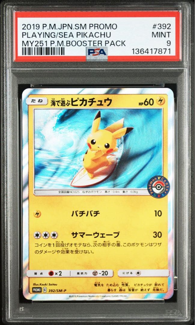 【PSA9】海で遊ぶピカチュウ：392/SM-P